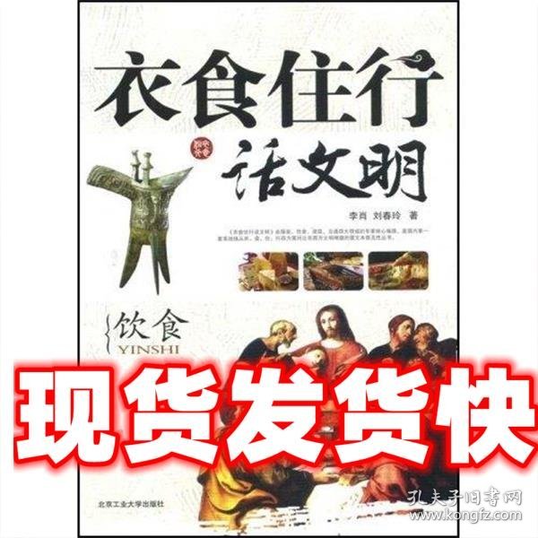 衣食住行话文明:饮食 李肖,刘春玲 著 北京工业大学出版社