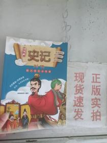 现货~漫漫画：史记 战火连天出将相  9787558001789