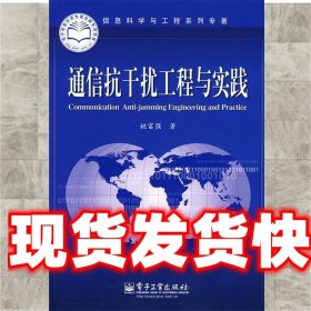 通信抗干扰工程与实践 姚富强　著 电子工业出版社 9787121080371