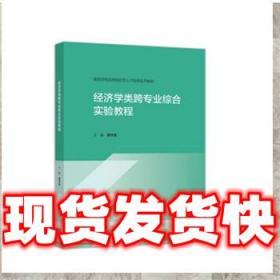 经济学类跨专业综合实验教程