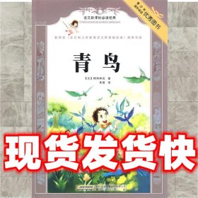 【发货快】语文新课标必读经典：青鸟 （比）梅特林克　著,朱陵