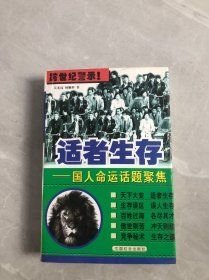 適者生存:國人命運(yùn)話題聚焦【書口泛黃】