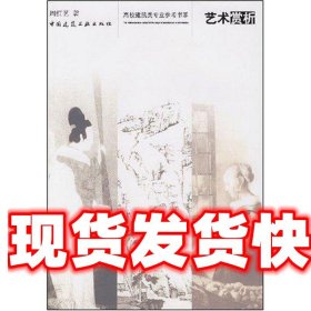 艺术赏析 周红艺 中国建筑工业出版社 9787112092635
