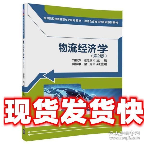 物流经济学（第2版)（高等院校物流管理专业系列教材·物流企业岗位培训系列教材）
