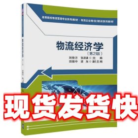 物流经济学（第2版)（高等院校物流管理专业系列教材·物流企业岗位培训系列教材）