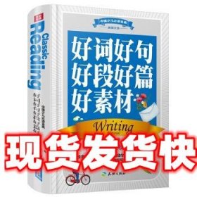 中国少儿必读金典（全优新版）：好词好句好段好篇好素材