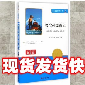 鲁滨逊漂流记 笛福 知识出版社 9787501586325