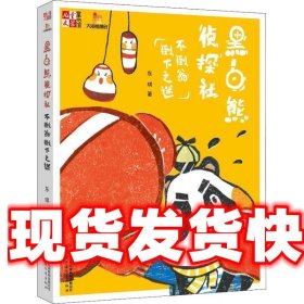 儿童文学童书馆黑白熊侦探社:不倒翁倒下之谜 东琪 著 中国少年儿