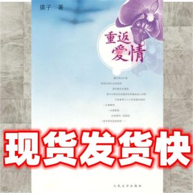 重返爱情  瑛子 著 人民文学出版社 9787020074792