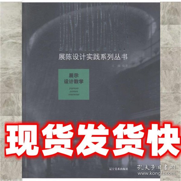 展陈设计实践系列丛书：展示设计教学