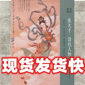 名作抉微 张大千设色人物  上海书画出版社 编 上海书画出版社