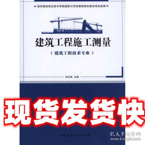 国家示范性高职院校建设项目成果（徐州建筑职业技术学院）：建筑工程施工测量（建筑工程技术专业）