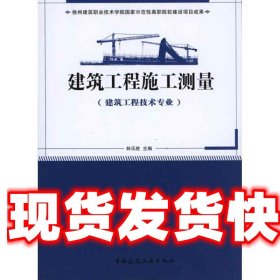 国家示范性高职院校建设项目成果（徐州建筑职业技术学院）：建筑工程施工测量（建筑工程技术专业）