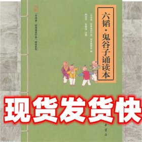 六韬·鬼谷子诵读本--“中华诵·经典诵读行动”读本系列 熊剑平,