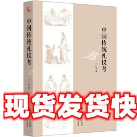 中国传统礼仪考 丁广惠 黑龙江教育出版社 9787531686613