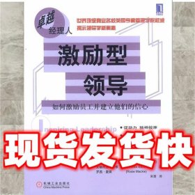 激励型领导:如何激励员工并建立他们的信心  [英]克伦威尔-沃德等