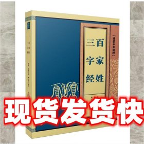 线装中华国粹系列：三字经·百家姓