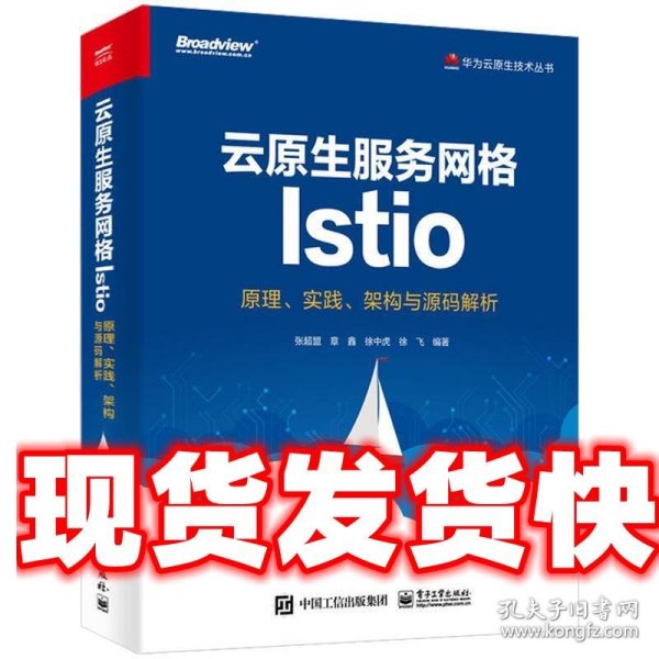 云原生服务网格Istio：原理、实践、架构与源码解析