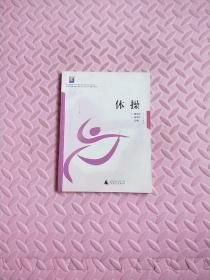 体操