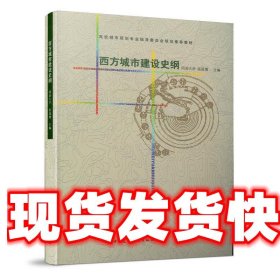 西方城市建设史纲 张冠增　主编 中国建筑工业出版社