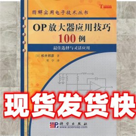 OP放大器应用技巧100例