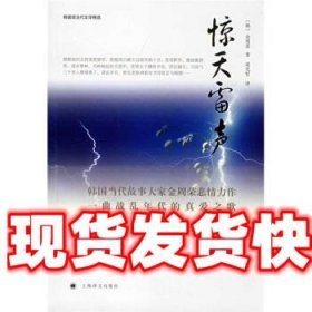 惊天雷声 [英]金周荣,成龙哲 上海译文出版社 9787532745685