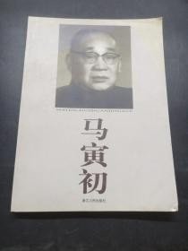 马寅初:1882～1982