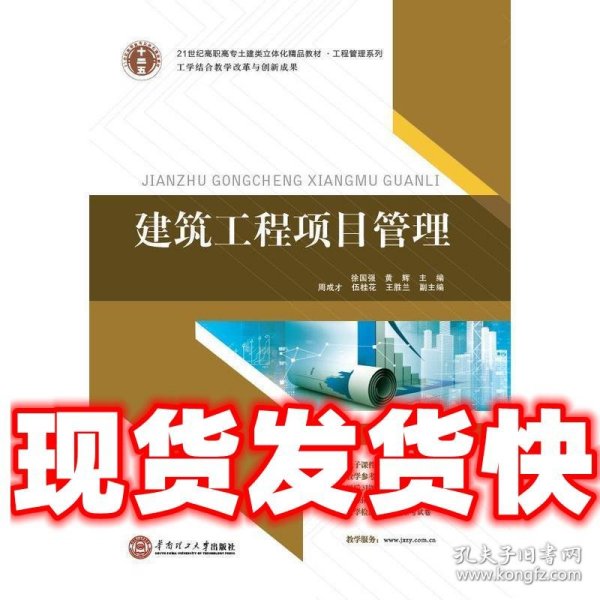 21世纪高职高专土建类立体化精品教材.工程管理系列 建筑工程项目管理