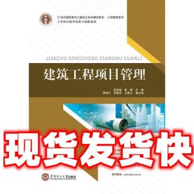 21世纪高职高专土建类立体化精品教材.工程管理系列 建筑工程项目管理