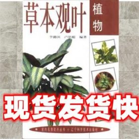 《發(fā)貨快》草本觀葉植物 李潞濱 遼寧科學技術出版社