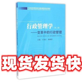 行政管理学----变革中的行政管理  王河江,陈国营 编 经济科学出
