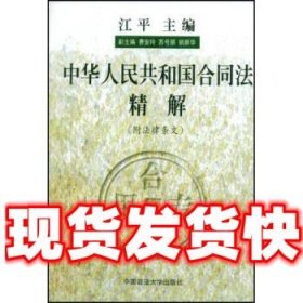 中华人民共和国合同法精解