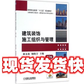 建筑装饰施工组织与管理 第2版 郝永池 杨晓青 机械工业出版社