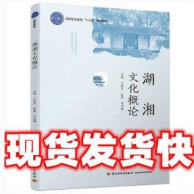湖湘文化概论（高等职业教育“十三五”规划教材）