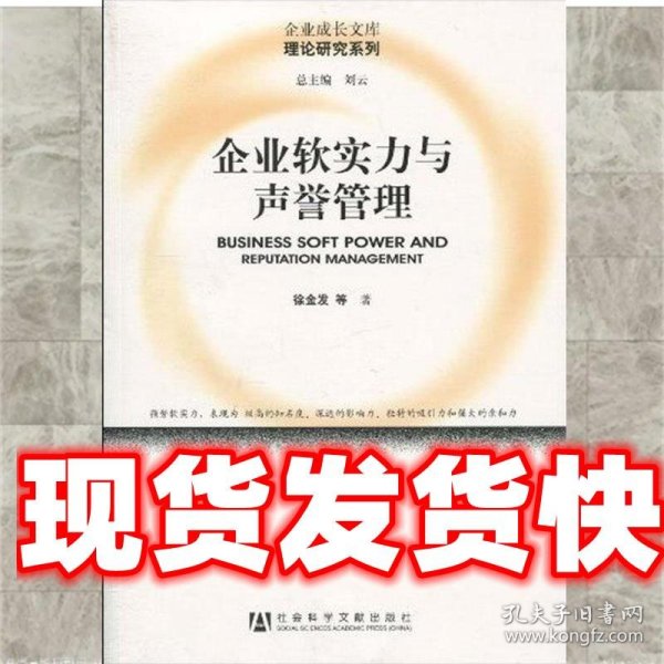 企业软实力与声誉管理