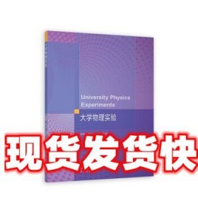 《发货快》大学物理实验 许兰,张云,李雪 高等教育出版社