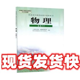 普通高中课程标准实验教科书物理选修3-4   人民教育出版社