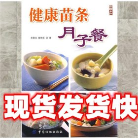 《發(fā)貨快》健康苗條月子餐 林君玉,蔡坤展　著 中國紡織出版社