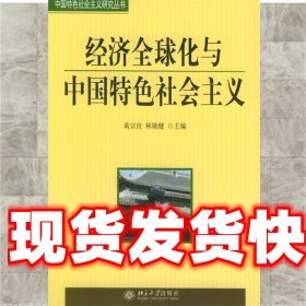 《發(fā)貨快》經(jīng)濟全球化與中國特色社會主義—中國特色社會主義研究