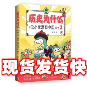 历史为什么2:虫小绿漫画中国史  花儿 湖南文艺出版社