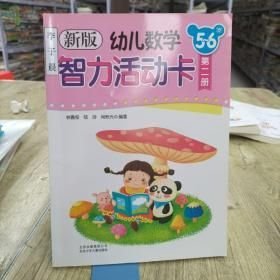 新版幼兒數(shù)學(xué)智力活動卡. 5～6歲. 第2冊