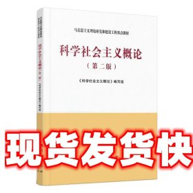 科学社会主义概论 《科学社会主义概论》 编写组 人民出版社