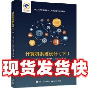 （现货）计算机系统设计――基于FPGA的SoC设计与实现 魏继增 电