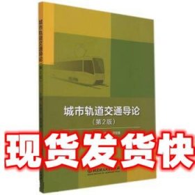 《发货快》城市轨道交通导论 米秀杰,谭丽娜 北京理工大学出版社