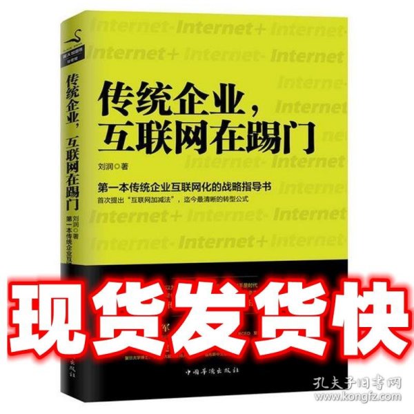 传统企业，互联网在踢门：第一本传统企业互联网化的战略指导书