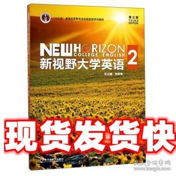 新视野大学英语 读写教程（2 智慧版 第3版）/“十二五”普通高等教育本科国家级规划教材