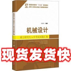 机械设计硕士研究生入学考试试题汇编  傅燕鸣 著 上海科学技术出