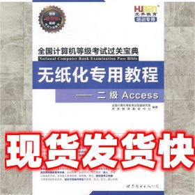 《發(fā)貨快》無紙化專用教程：二級Access 路瑾銘 世界圖書出版公司