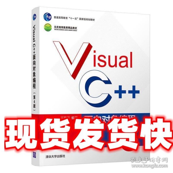 Visual C++面向对象编程（第4版）