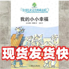 全球儿童文学典藏书系:我的小小幸福 (法)维维耶　著,沈珂　译 湖